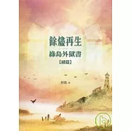 餘燼再生─綠島外獄書續篇