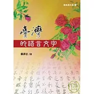 臺灣的語言文字
