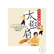 七十八式養生太極扇(附DVD)