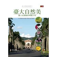 臺大自然美：臺大校園植物導覽手冊