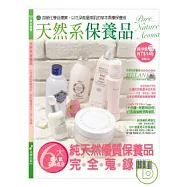 天然系保養品
