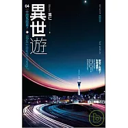 異世遊 (卷四) 什麼鬼能量?