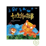 十二生肖的故事