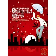 壞事也可以變好事