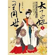 亂世太子妃之一黑夜誰來點盞燈