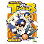 時間救助隊TIMER3(全)