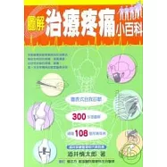 圖解治療疼痛小百科