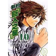 新約「巨人之星」 10