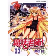 魔法老師 23