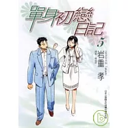 單身初戀日記 5完