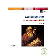 林布蘭特與聖經─荷蘭黃金時代藝術與宗教的對話