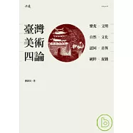 臺灣美術四論-蠻荒/文明，自然/文化，認同/差異，純粹/混雜