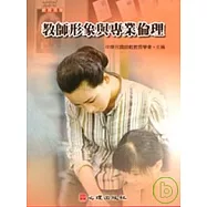 教師形象與專業倫理