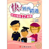 快!別再錯過-好父母的12堂課
