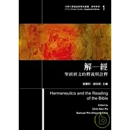 解-經-聖經經文的釋義與詮釋