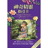 神奇精靈指引卡：44張神奇精靈卡+書+塔羅絲絨袋