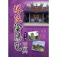 塔位陰陽宅正典