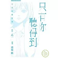 只有你聽得到(全)