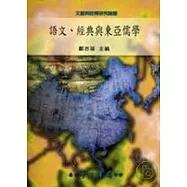 語文、經典與東亞儒學【平】