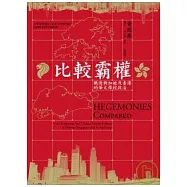 比較霸權：戰後新加坡及香港的華文學校政治