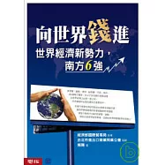 向世界錢進：世界經濟新勢力，南方6強