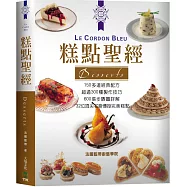 糕點聖經：150多道經典配方.超過300種製作技巧.600張步驟圖詳解.32位頂尖名廚傳授完美糕點