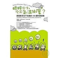 蟋蟀先生，今天氣溫幾度?：愛因斯坦也不知道的109個科學謎題(新訂版)