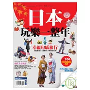 日本玩樂一整年