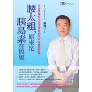 腰太粗，原來是胰島素在搞鬼!