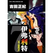 伊弗利特[炎之審判者]7