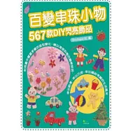 百變串珠小物：567款DIY閃亮飾品