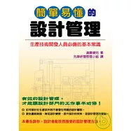 簡單易懂的設計管理:生產技術開發人員必備的基本常識
