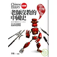 老師沒教的中國史【透析紛擾宋遼】