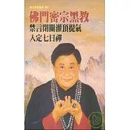 佛門密宗黑教禁言閉關灌頂提氣入定七日禪