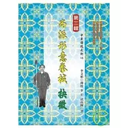 尚派形意拳械抉微(三)