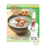 高血壓止步