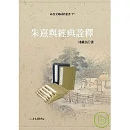 朱熹與經典詮釋