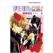學生會長是女僕! 6