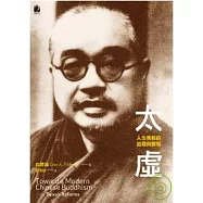 太虛──人生佛教的追尋與實現