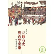 左圖右史與西學東漸：晚清畫報研究