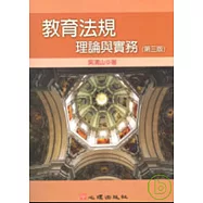 教育法規-理論與實務(第三版)