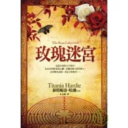 玫瑰迷宮【玫瑰平裝版】