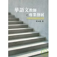 華語文教師的專業發展&mdash;以個案為基礎的探索