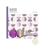 樂活設計：幸福的創意素材集.純淨北歐(附CD)