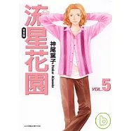 流星花園完全版 5