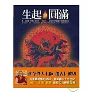 生起與圓滿