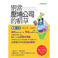 別當壓垮公司的稻草