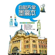 自助天堂墨爾本