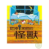 吃掉黑暗的怪獸