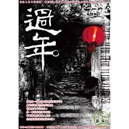 過年